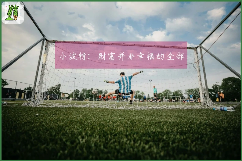 小波特：财富并非幸福的全部