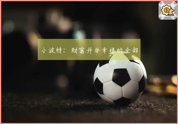 小波特：财富并非幸福的全部
