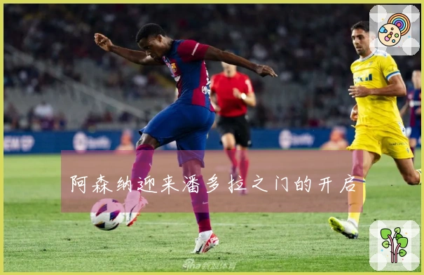 阿森纳迎来潘多拉之门的开启
