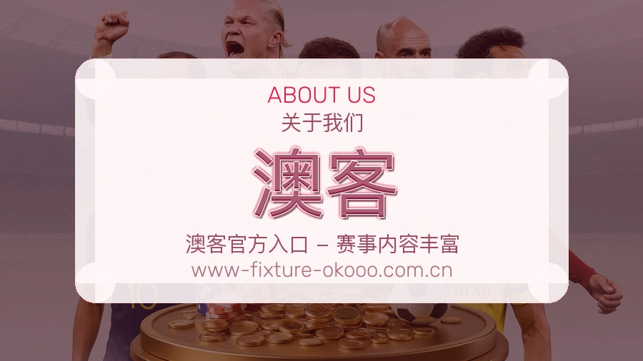 澳客APP网页多端服务展示